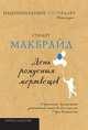 День рождения мертвецов, С. Макбрайд 
