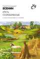 Русь серебряная. Стихотворения и поэмы, С. Есенин 