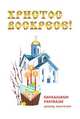 Христос Воскресе! Пасхальные рассказы русских писателей, О. Буткова 