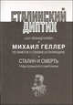 Сталинский диптих. Михаил Геллер. Из заметок о Сталине и сталинщине. Сталин и смерть. Труды Лозаннского симпозиума, Леонид Геллер 