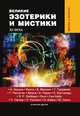 Великие эзотерики и мистики XX века, Денис Лобков 