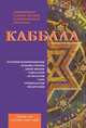 Каббала. Древнейшее тайное знание и современная практика, Б. В. Зайцев 