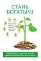 Стань богатым!, О. Н. Романова 