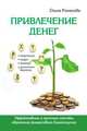 Привлечение денег. Эффективные и простые способы обретения финансового благополучия, О. Н. Романова 
