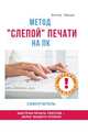 Метод "слепой" печати на ПК. Самоучитель, В. Б. Зайцев 
