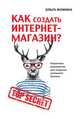 Как создать Интернет-магазин? Пошаговое руководство для создания успешного бизнеса, О. Фомина 