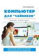 Компьютер для "чайников". Практическое пособие для успешной и безопасной работы на компьютере, А. Заика 