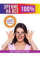 Зрение на все 100%, Е. Ю. Смирнова 