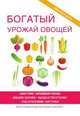 Богатый урожай овощей, Е. Н. Шкитина 