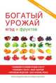 Богатый урожай ягод и фруктов, М. С. Жмакин 