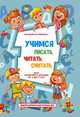 Учимся писать, читать, считать и строить предложения. Для занятий с детьми от 4 до 7 лет, А. Николаев 