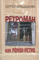 Ретроман, или Роман-Ретро. Мемуары поэта, Сергей Мнацаканян 