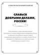 Славься добрыми делами, Россия!, Барбаш Алексей Васильевич 