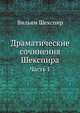 Драматические сочинения Шекспира. Часть 1, William Shakespeare 