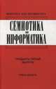 Семиотика и информатика. Выпуск 35, В. Успенский 