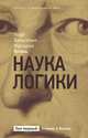 Наука логики. Том 1, Георг Вильгельм Фридрих Гегель 