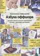 Азбука оффшора. Досужие заметки искателя приключений на свою налоговую декларацию, Оффшорово Капиталина, Рублева Эльвира, Утилити Билл 