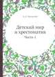 Детский мир и хрестоматия. Часть 1, К.Д. Ушинский 