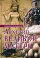 Архетип Великой матери с древности и до наших дней. Сборник исследований, 