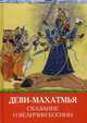 Деви-махатмья. Сказание о величии Богини, Игнатьев А. 