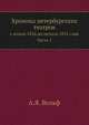 Хроника петербургских театров с конца 1826 до начала 1855 года. Часть 1, А.Я. Вольф 