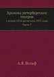 Хроника петербургских театров с конца 1826 до начала 1855 года. Часть 3, А.Я. Вольф 
