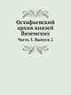Остафьевский архив князей Вяземских. Часть 5. Выпуск 2, Неизвестный автор 