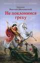Не поклонимся греху. Святоотеческое учение о борьбе со страстями, Святитель Николай (Могилевский) 