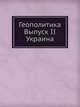 Геополитика. Выпуск II. Украина, Л. Савин 