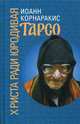 Тарсо, Христа ради юродивая, Корнаракис Иоанн 