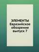 ЭЛЕМЕНТЫ. Евразийское обозрение выпуск 7, 