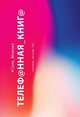 Телефонная книга, Сола Монова 