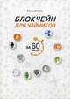 Блокчейн для чайников за 60 минут, Хата Евгений Андреевич 