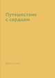 Путешествие с сердцем, Джон Уэлвуд 