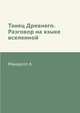 Танец Древнего. Разговор на языке вселенной, Минделл А. 