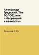 Александр Градский. The ГОЛОС, или "Насравший в вечность", Додолев Е. Ю. 