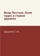 Влад Листьев. Поле чудес в стране дураков, Додолев Е. Ю. 