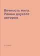 Вечность мига. Роман двухсот авторов, Зорин И. 