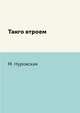 Танго втроем, М. Нуровская 