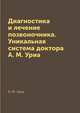 Диагностика и лечение позвоночника. Уникальная система доктора А. М. Уриа, А. М. Уриа 