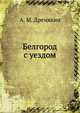 Белгород с уездом, А. М. Дренякин 