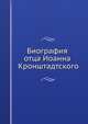 Биография отца Иоанна Кронштадтского, 