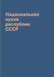Национальная кухня республик СССР, Д. В. Нестерова 