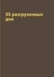 33 разгрузочных дня, Т. В. Лагутина 