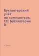 Бухгалтерский учёт на компьютере. 1С: Бухгалтерия 8, А. Заика 