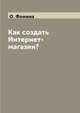 Как создать Интернет-магазин?, О. Фомина 