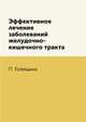 Эффективное лечение заболеваний желудочно-кишечного тракта, П. Голицына 