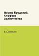 Иосиф Бродский. Апофеоз одиночества, В. Соловьёв 