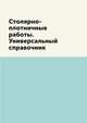 Столярно-плотничные работы. Универсальный справочник, Г. А. Серикова 