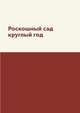 Роскошный сад круглый год, С. П. Кашин 